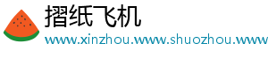 摺纸飞机_分享热门信息